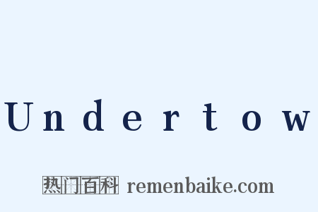 Undertow是什么意思的图片